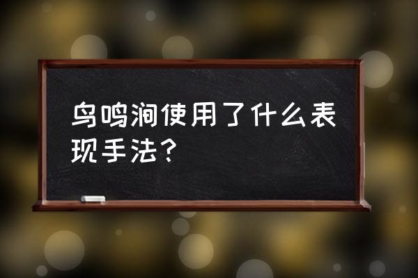 鸟鸣山更幽是什么写法 鸟鸣涧使用了什么表现手法？