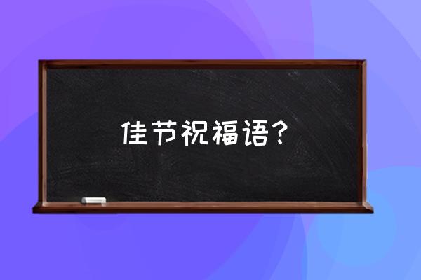 值此佳节祝福 佳节祝福语？