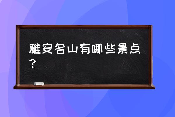 名山双龙峡风景区在哪里 雅安名山有哪些景点？