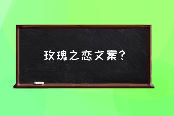 玫瑰之恋代表什么 玫瑰之恋文案？