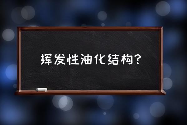 百里香酚结构式 挥发性油化结构？