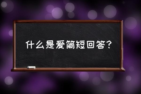 爱到底是什么意思 什么是爱简短回答？