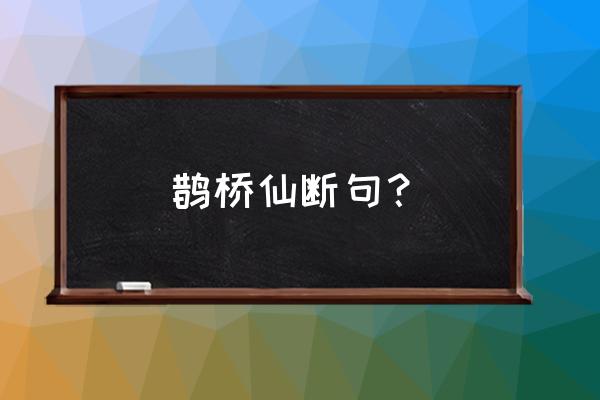 鹊桥仙陆游一竿风月 鹊桥仙断句？