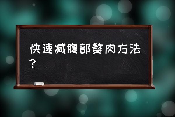 快速减掉肚子赘肉 快速减腹部赘肉方法？