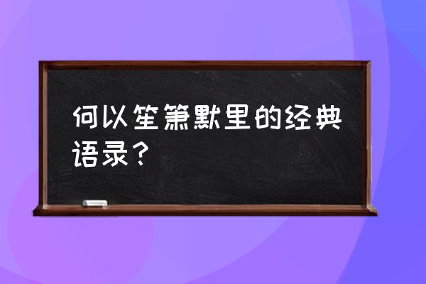 何以笙箫默10句经典语 何以笙箫默里的经典语录？