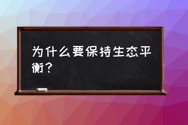 生态平衡是一种什么平衡 为什么要保持生态平衡？