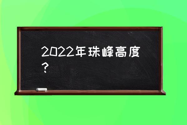 珠峰高度最新准确高度 2022年珠峰高度？