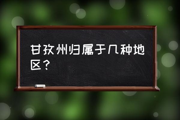 四川甘孜州哪个区的 甘孜州归属于几种地区？