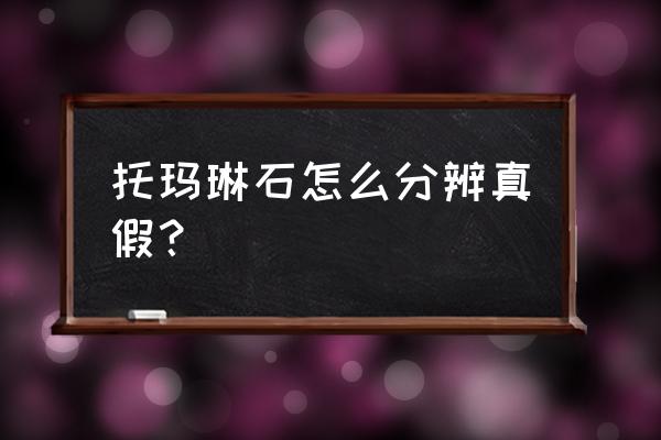 托玛琳石的功效真假 托玛琳石怎么分辨真假？