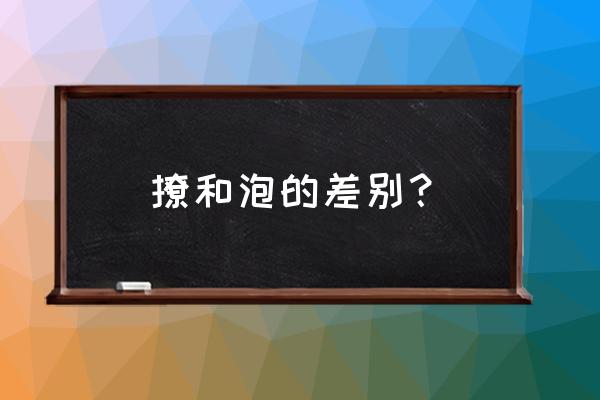 泡友是什么意思 撩和泡的差别？