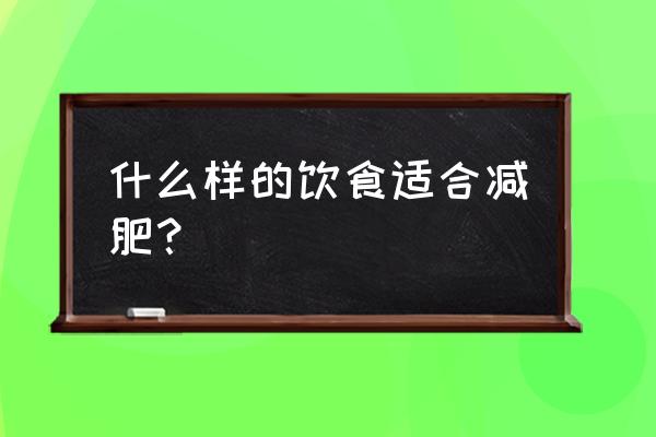 减肥的饮食建议 什么样的饮食适合减肥？