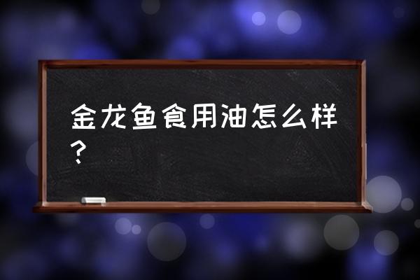 金龙鱼食用油地沟油 金龙鱼食用油怎么样？