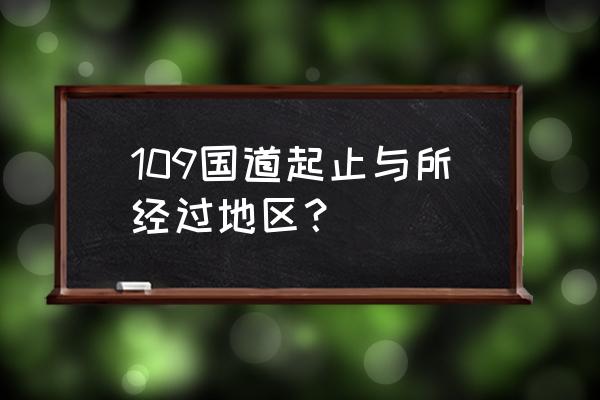 109国道 109国道起止与所经过地区？