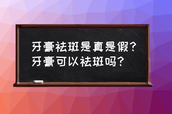 牙膏涂脸上可以祛斑吗 牙膏祛斑是真是假？牙膏可以祛斑吗？