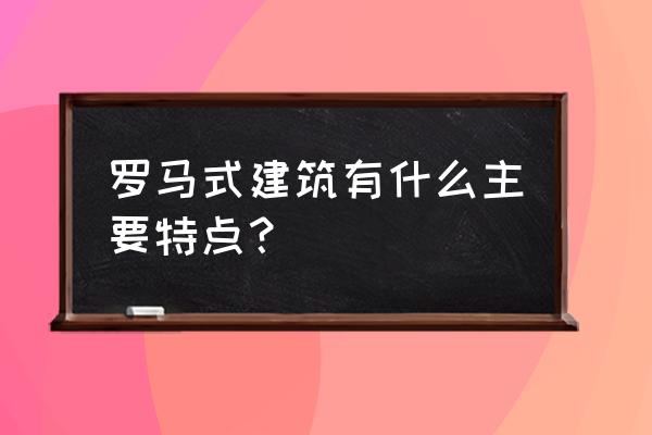 著名的罗马式建筑 罗马式建筑有什么主要特点？