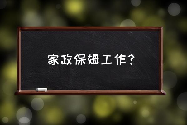 找带小孩保姆工作 家政保姆工作？