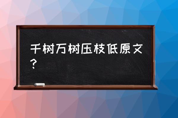 留连戏蝶时时舞的意思 千树万树压枝低原文？