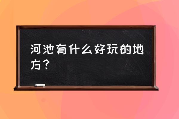 河池旅游景点介绍 河池有什么好玩的地方？