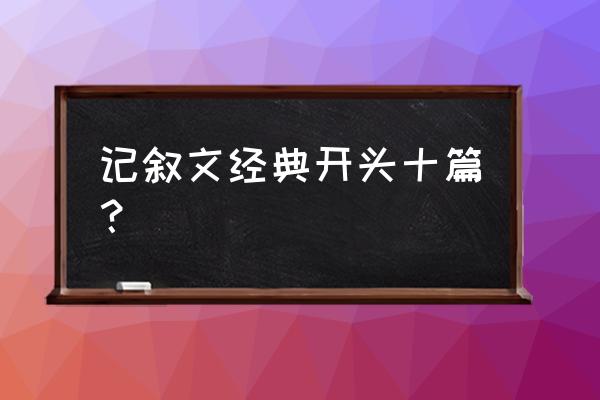 记叙文精彩开头 记叙文经典开头十篇？