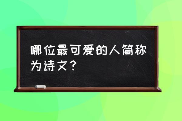 为了明天这首诗求内容 哪位最可爱的人简称为诗文？