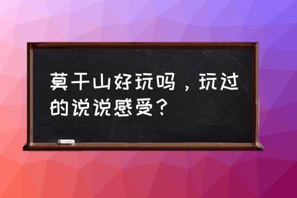 莫干山在哪里啊 莫干山好玩吗，玩过的说说感受？