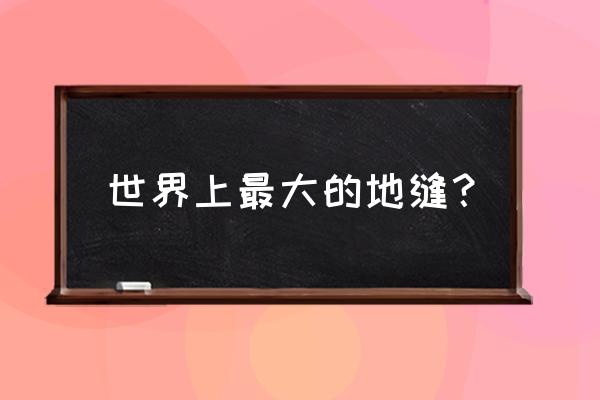 奉节天坑地缝简介 世界上最大的地缝？