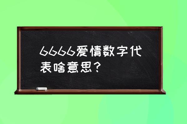 6666数字是什么意思 6666爱情数字代表啥意思？