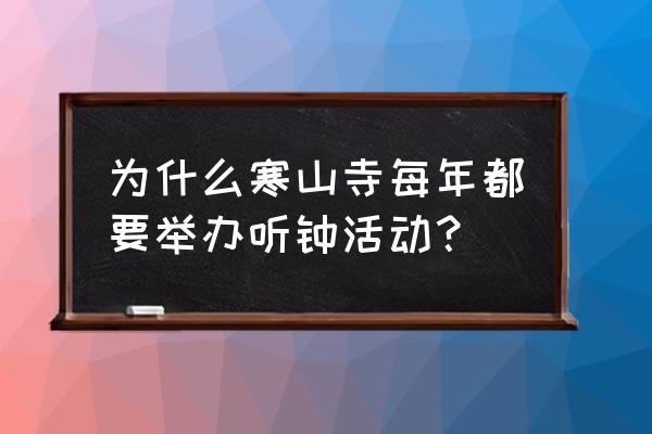 寒山寺三声钟声 为什么寒山寺每年都要举办听钟活动？