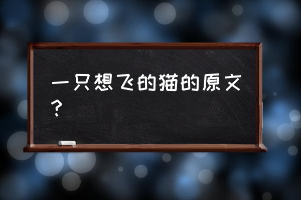 《一只想飞的猫》原文 一只想飞的猫的原文？