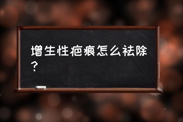 轻微疤痕增生怎么办 增生性疤痕怎么祛除？