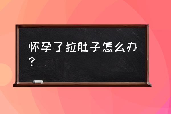 孕妇有点拉肚子怎么办 怀孕了拉肚子怎么办？