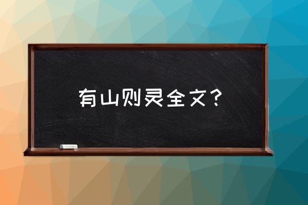 山不在高有仙则灵下一句 有山则灵全文？