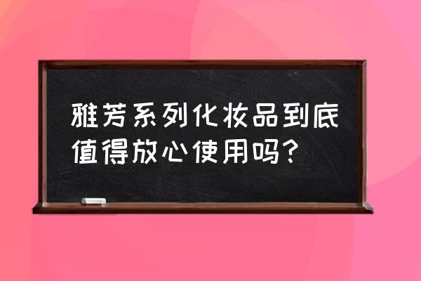 雅芳化妆品到底怎么样 雅芳系列化妆品到底值得放心使用吗？