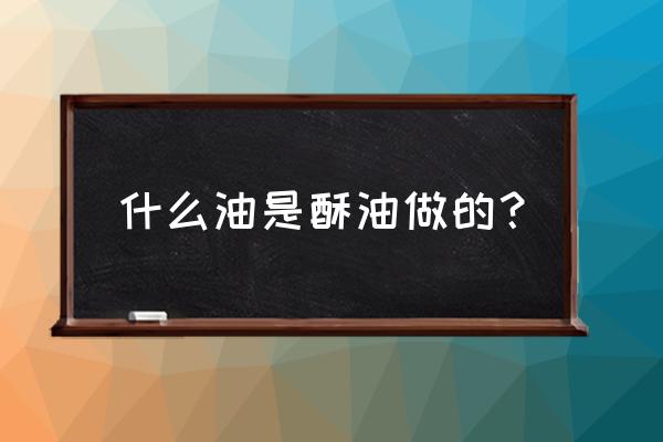 酥油是什么东西 什么油是酥油做的？