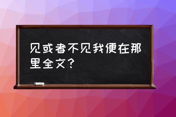 《班扎古鲁白玛的沉默》 见或者不见我便在那里全文？