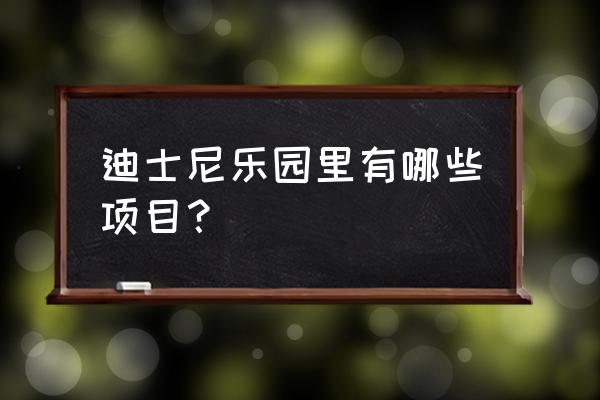 上海迪士尼全部项目 迪士尼乐园里有哪些项目？