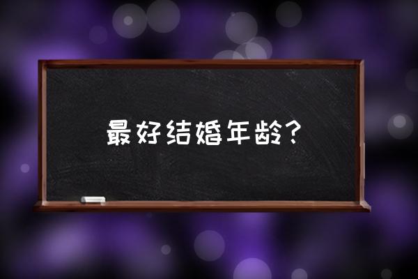 最佳结婚年龄 最好结婚年龄？