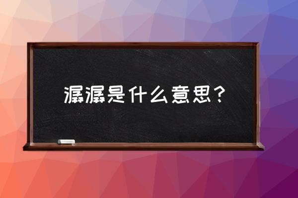 潺潺是指什么意思 潺潺是什么意思？