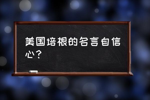 培根的一句名言 美国培根的名言自信心？