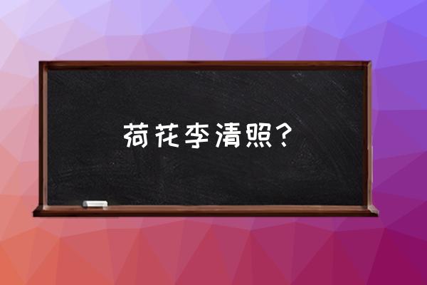 李清照如梦令原文 荷花李清照？