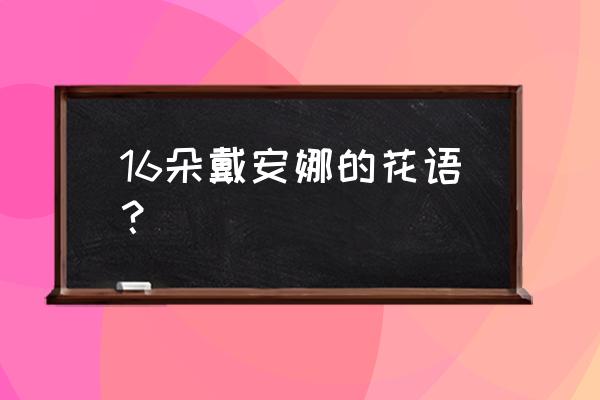 戴安娜玫瑰寓意着什么 16朵戴安娜的花语？