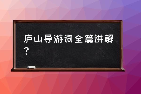 庐山的导游词怎么写 庐山导游词全篇讲解？