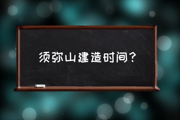 须弥山石窟简介 须弥山建造时间？