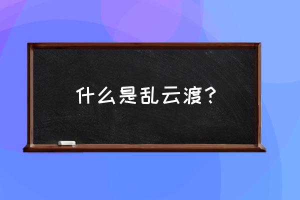 正文169乱云飞渡新编 什么是乱云渡？