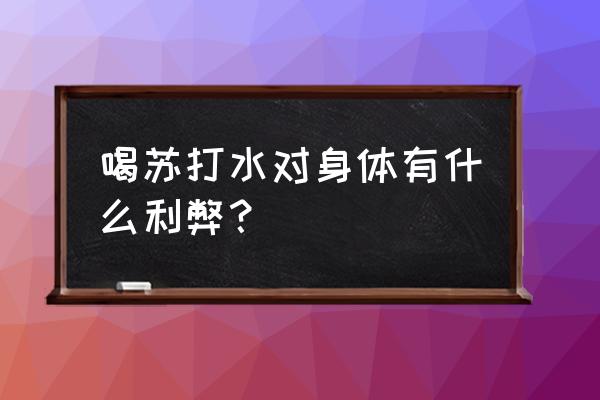 苏打水的好处与坏处 喝苏打水对身体有什么利弊？