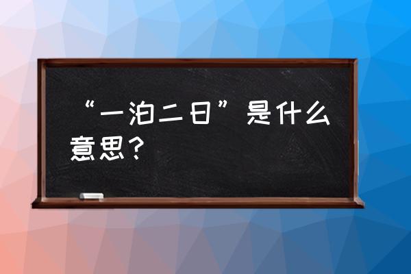 一泊二日游 “一泊二日”是什么意思？