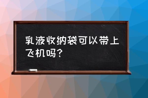 化妆品收纳包 乳液收纳袋可以带上飞机吗？