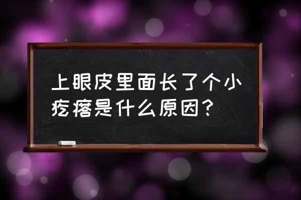 上眼皮里面长了个疙瘩 上眼皮里面长了个小疙瘩是什么原因？