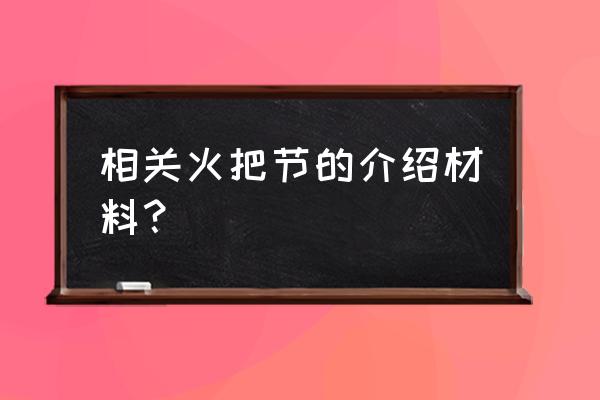 西昌火把节地点 相关火把节的介绍材料？