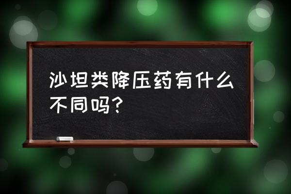 厄贝沙坦和缬沙坦哪个好 沙坦类降压药有什么不同吗？